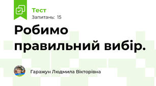 Робимо правильний вибір.