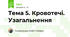 Тема 5. Кровотечі. Узагальнення