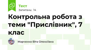 Контрольна робота з теми "Прислівник", 7 клас