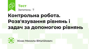 Контрольна робота. Розв'язування рівнянь і задач за допомогою рівнянь