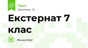 Екстернат 7 клас