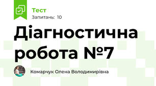 Діагностична робота №7
