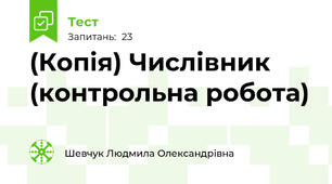 (Копія) Числівник (контрольна робота)