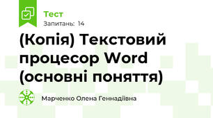 (Копія) Текстовий процесор Word (основні поняття)