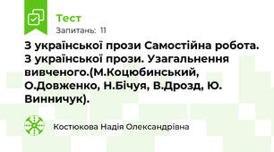 З української прози Самостійна робота. З української прози. Узагальнення вивченого.(М.Коцюбинський, О.Довженко, Н.Бічуя, В.Дрозд, Ю. Винничук). 