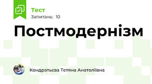 Постмодернізм