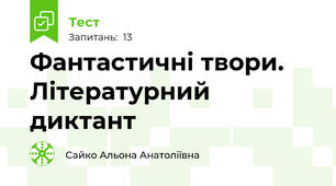 Фантастичні твори. Літературний диктант