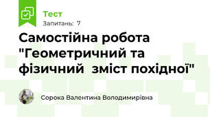 Самостійна робота "Геометричний та фізичний  зміст похідної"