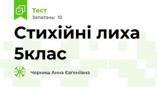 Стихійні лиха 5клас