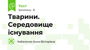 Тварини. Середовище існування
