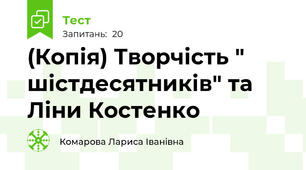 (Копія) Творчість " шістдесятників" та Ліни Костенко