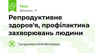 Репродуктивне здоров'я, профілактика захворювань людини