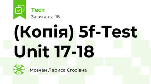 (Копія) 5f-Test Unit 17-18