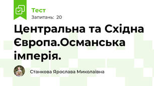 Центральна та Східна Європа.Османська імперія.