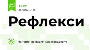 Рефлекси