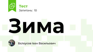 Зима