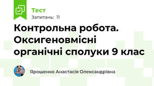 Контрольна робота. Оксигеновмісні органічні сполуки 9 клас 