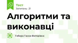 Алгоритми та виконавці