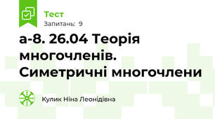 а-8. 26.04 Теорія многочленів. Симетричні многочлени