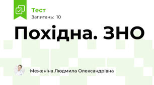 Похідна. ЗНО