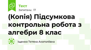 (Копія) Підсумкова контрольна робота з алгебри 8 клас