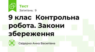  9 клас  Контрольна робота. Закони збереження
