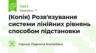 (Копія) Розв'язування cистеми лінійних рівнянь способом підстановки