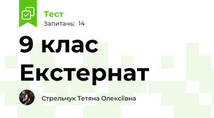 9 клас Екстернат
