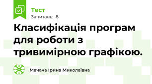  Класифікація програм для роботи з тривимірною графікою.