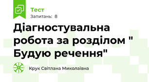 Діагностувальна робота за розділом " Будую речення" 