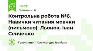 Контрольна робота №6. Навички читання мовчки (письмово)  Льонок. Іван Сенченко 