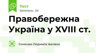 Правобережна Україна у XVIII ст.