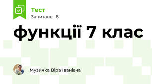 функції 7 клас