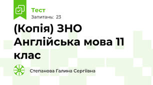 (Копія) ЗНО Англійська мова 11 клас