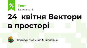 24  квітня Вектори в просторі