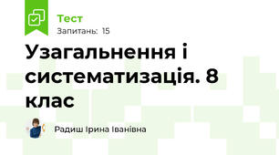 Узагальнення і систематизація. 8 клас
