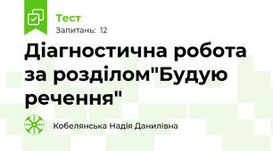  Діагностична робота за розділом"Будую речення"