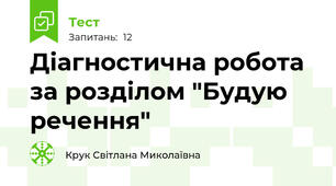 Діагностична робота за розділом "Будую речення"