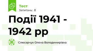 Події 1941 - 1942 рр