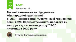 Тестові запитання за підсумками Міжнародної практичної онлайн-конференції "Освітянські горизонти: осінь 2020. Харизматичниість педагога як запорука досягнення успіху" 19-20 листопада 2020 року