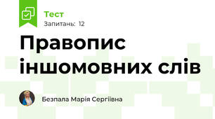 Правопис іншомовних слів