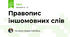 Правопис іншомовних слів