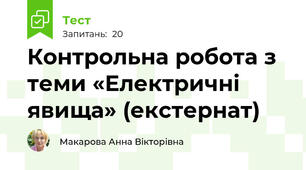 Контрольна робота з теми «Електричні явища» (екстернат)