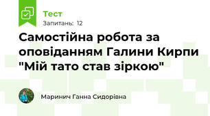 Самостійна робота за оповіданням Галини Кирпи "Мій тато став зіркою" 