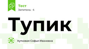 Тупик