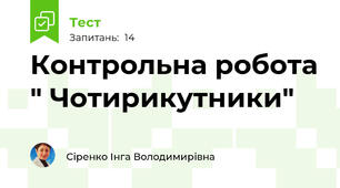 Контрольна робота " Чотирикутники"