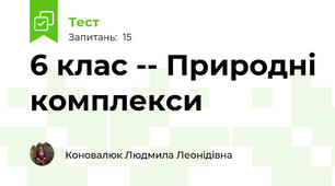 6 клас -- Природні комплекси