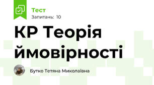 КР Теорія ймовірності