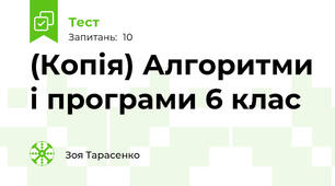 (Копія) Алгоритми і програми 6 клас
