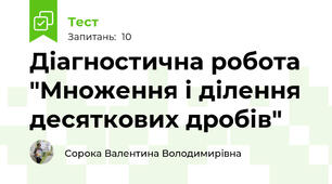 Діагностична робота "Множення і ділення десяткових дробів"